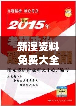新澳资料免费大全,综合研究解释落实_迅速版v.3.993