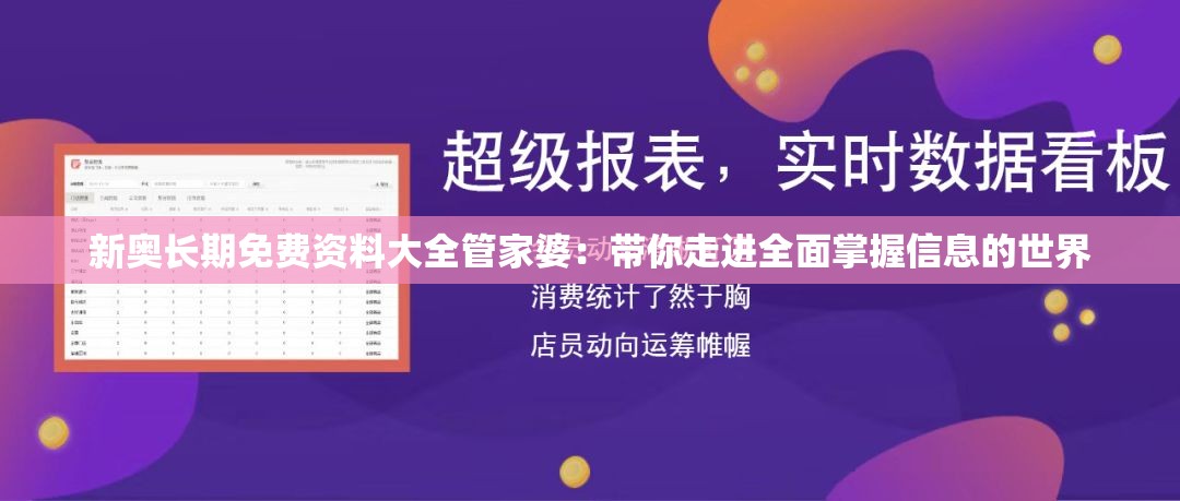 新奥长期免费资料大全管家婆：带你走进全面掌握信息的世界