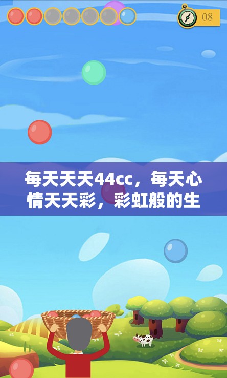 每天天天44cc，每天心情天天彩，彩虹般的生活等着你！