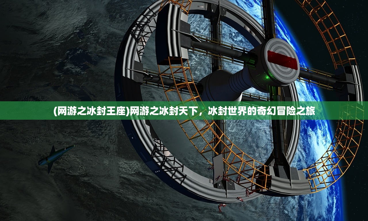 (网游之冰封王座)网游之冰封天下，冰封世界的奇幻冒险之旅